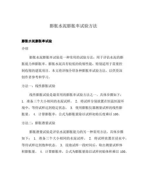 膨胀水泥膨胀率试验方法