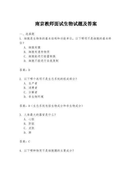 南京教师面试生物试题及答案