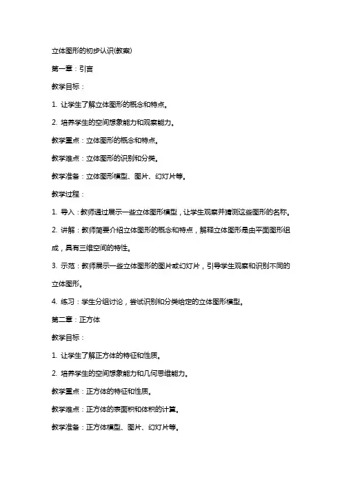立体图形的初步认识(教案)