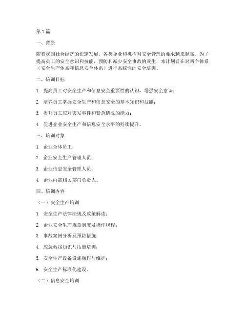 两个体系安全培训计划(3篇)