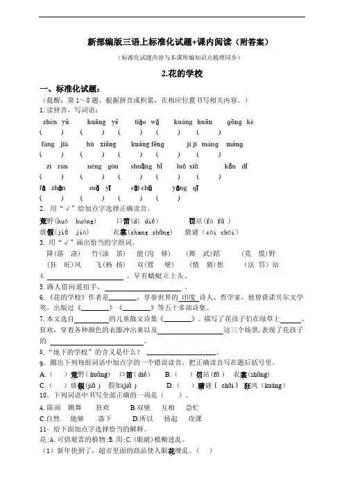 部编版小学语文三年级上册2.《花的学校》标准化试题含答案(共7套)