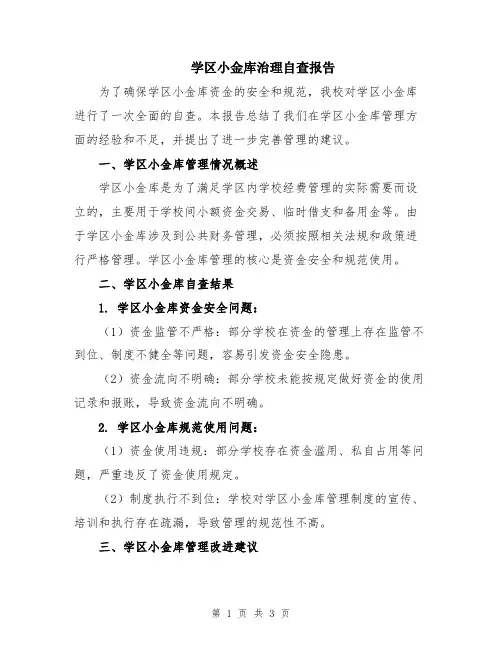 学区小金库治理自查报告