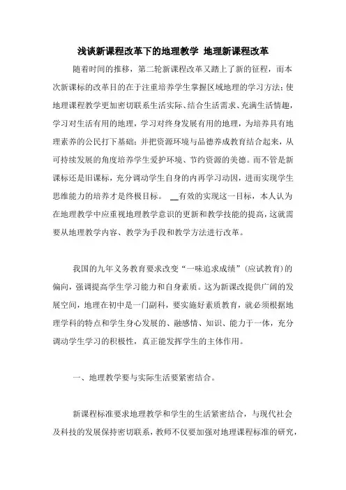 浅谈新课程改革下的地理教学 地理新课程改革