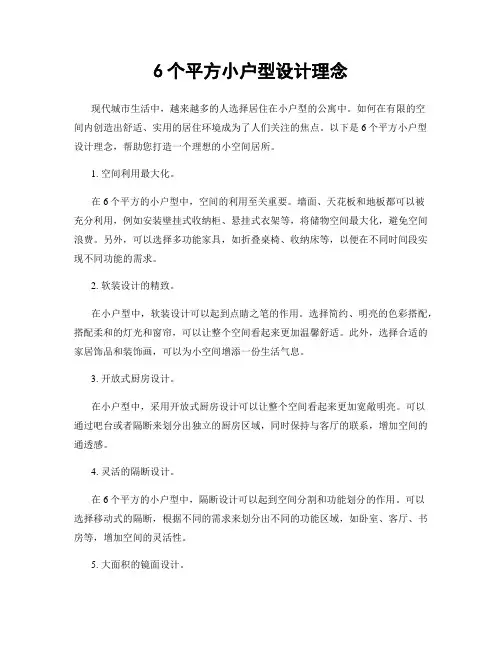 6个平方小户型设计理念