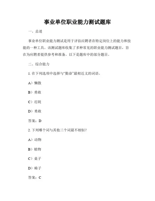 事业单位职业能力测试题库