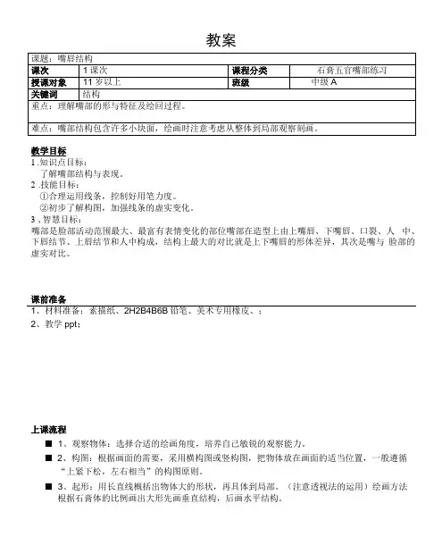 石膏嘴结构—教案