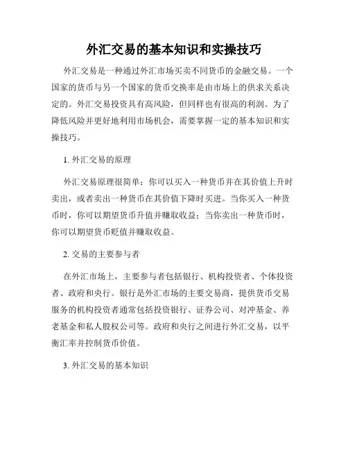 外汇交易的基本知识和实操技巧
