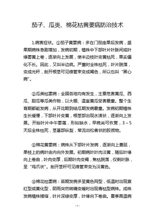 茄子、瓜类、棉花枯黄萎病防治技术