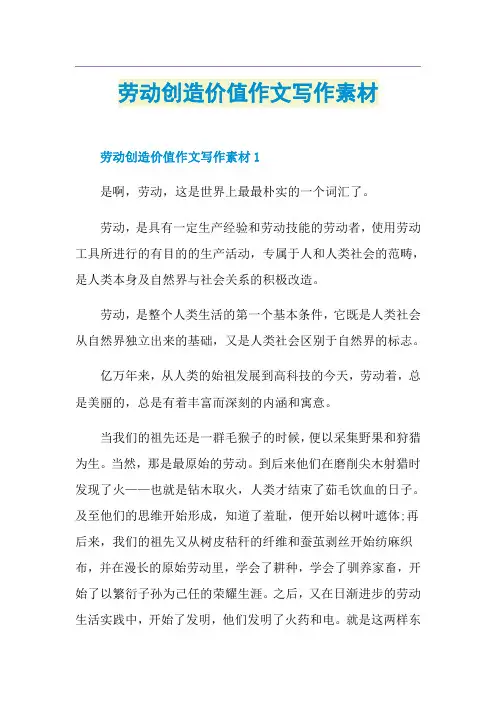 劳动创造价值作文写作素材