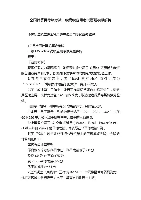 全国计算机等级考试二级高级应用考试真题模拟解析