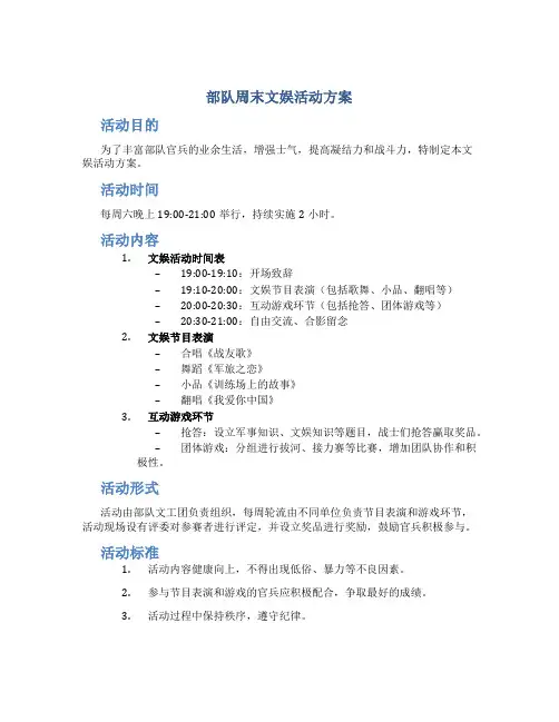 部队周末文娱活动方案