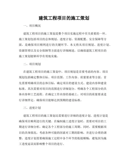 建筑工程项目的施工策划