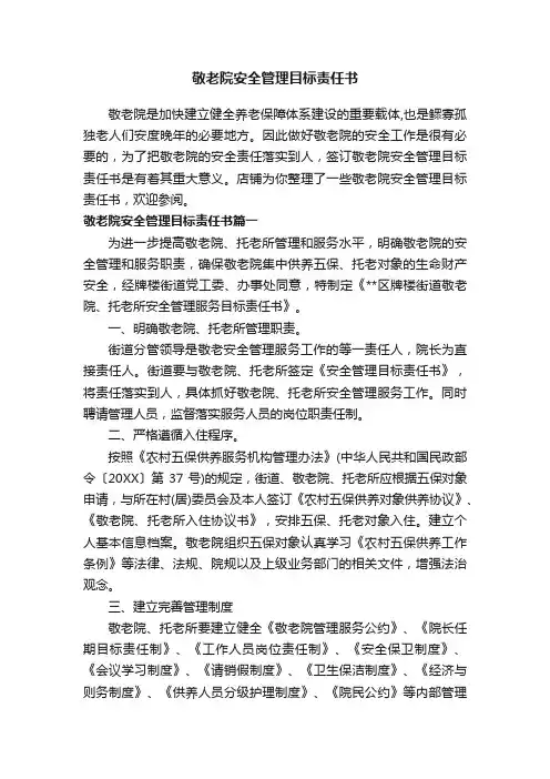 敬老院安全管理目标责任书