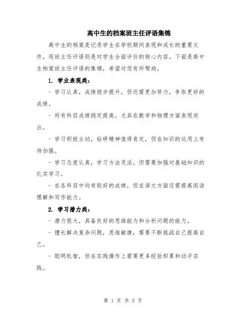 高中生的档案班主任评语集锦