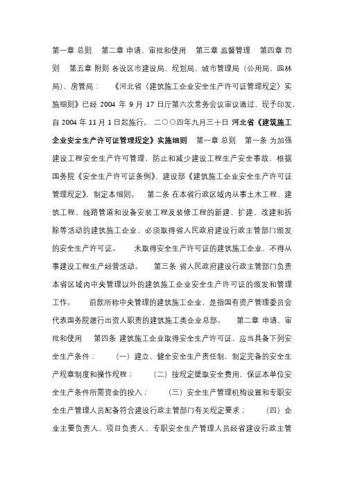 河北省建设厅关于印发《河北省建筑施工企业安全生产许可证管理规定实施细则》的通知