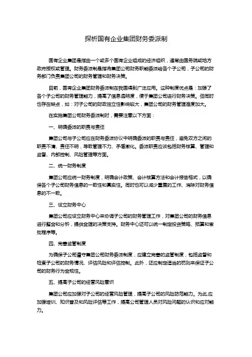 探析国有企业集团财务委派制