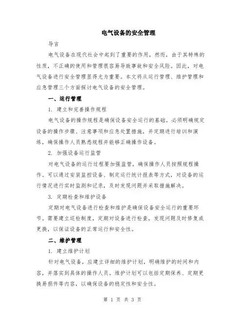 电气设备的安全管理