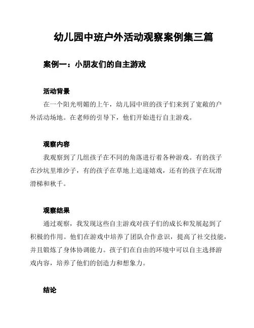 幼儿园中班户外活动观察案例集三篇