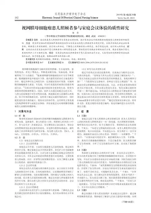 视网膜母细胞瘤患儿照顾者参与家庭会议体验的质性研究