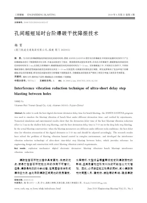 孔间超短延时台阶爆破干扰降振技术