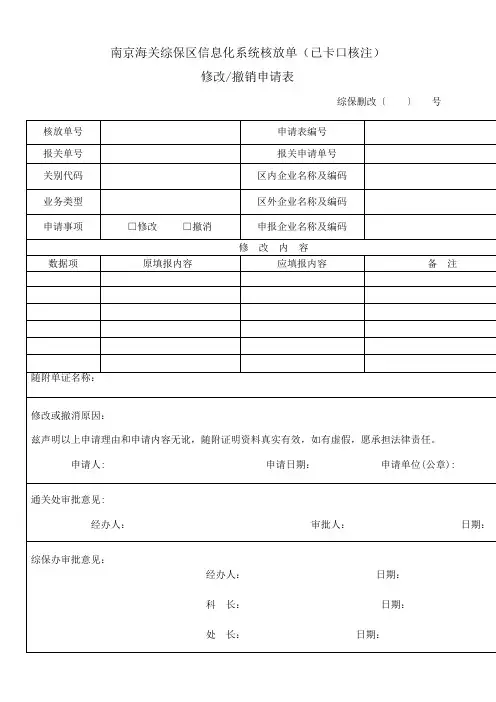 综保区信息化系统删改单(已卡口核注)修改撤销申请表