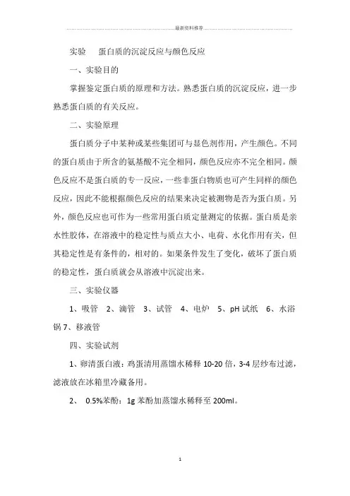 实验   蛋白质的沉淀反应与颜色反应精编版