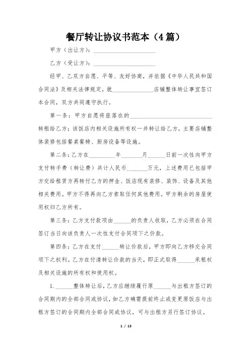 餐厅转让协议书范本(4篇)