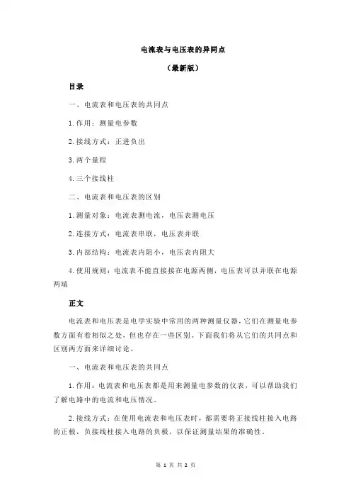 电流表与电压表的异同点