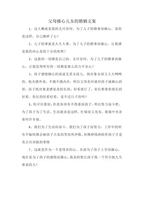 父母操心儿女的婚姻文案