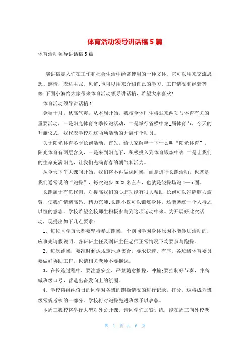 体育活动领导讲话稿5篇