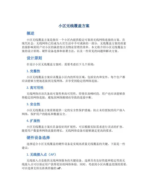 小区无线覆盖方案