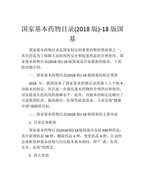 国家基本药物目录(2018版)-18版国基