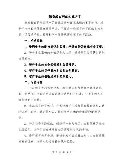 德育教育活动实施方案