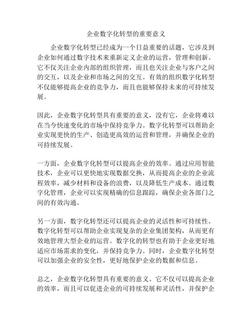 企业数字化转型的重要意义