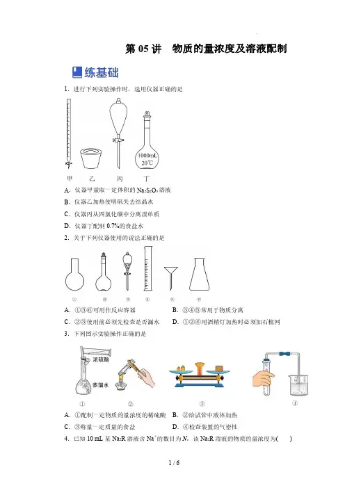 第05讲  物质的量浓度及溶液配制 练)-2023年高考化学一轮复习讲练测(新教材新高考)(原卷版)