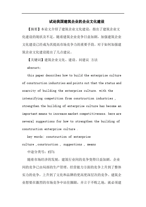 我国建筑企业企业文化建设论文