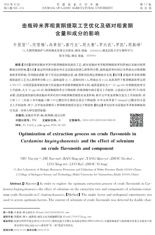 壶瓶碎米荠粗黄酮提取工艺优化及硒对粗黄酮含量和成分的影响