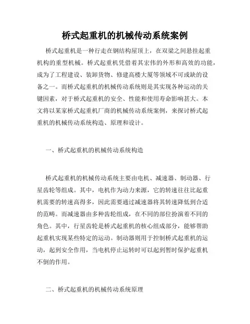 桥式起重机的机械传动系统案例