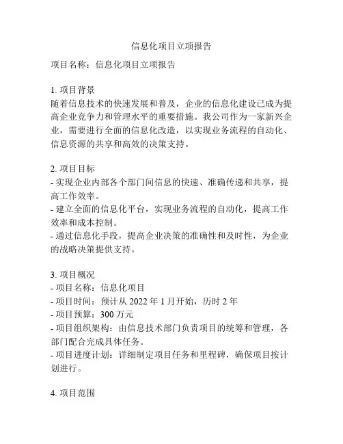 信息化项目立项报告