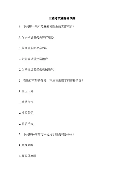 三基考试麻醉科试题