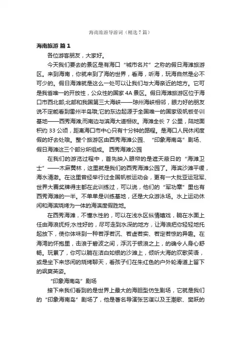 海南旅游导游词（精选7篇）