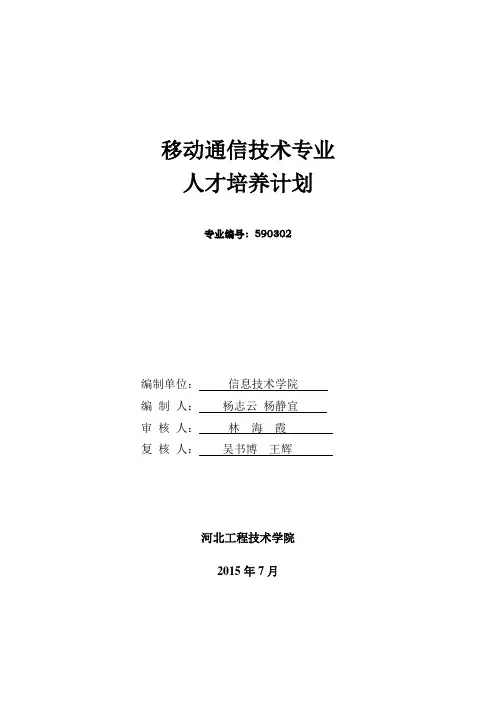 移动通信专业人才培养计划