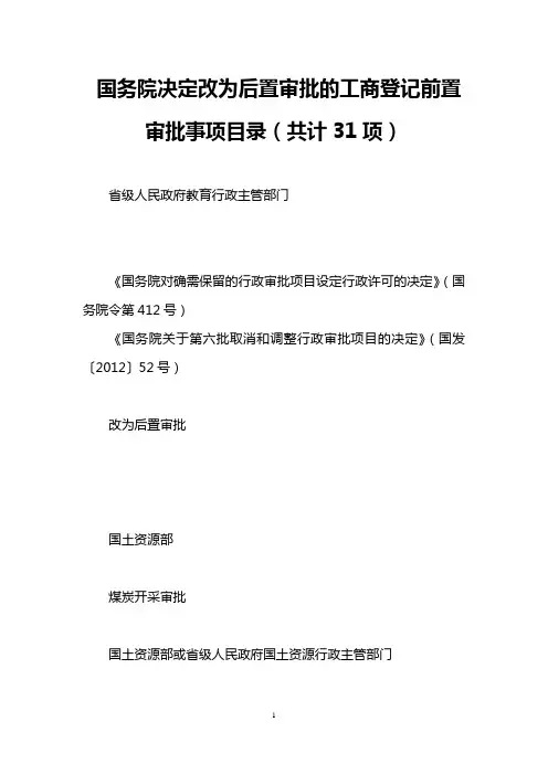 国务院决定改为后置审批的工商登记前置审批事项目录(共计31项)