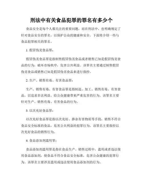 刑法中有关食品犯罪的罪名有多少个