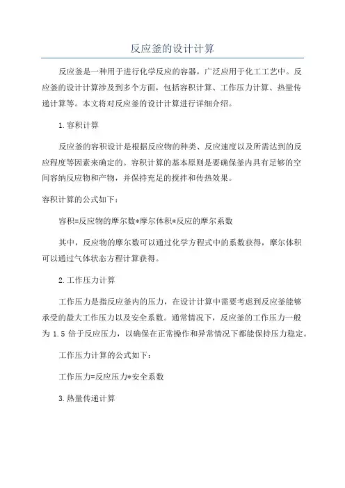 反应釜的设计计算
