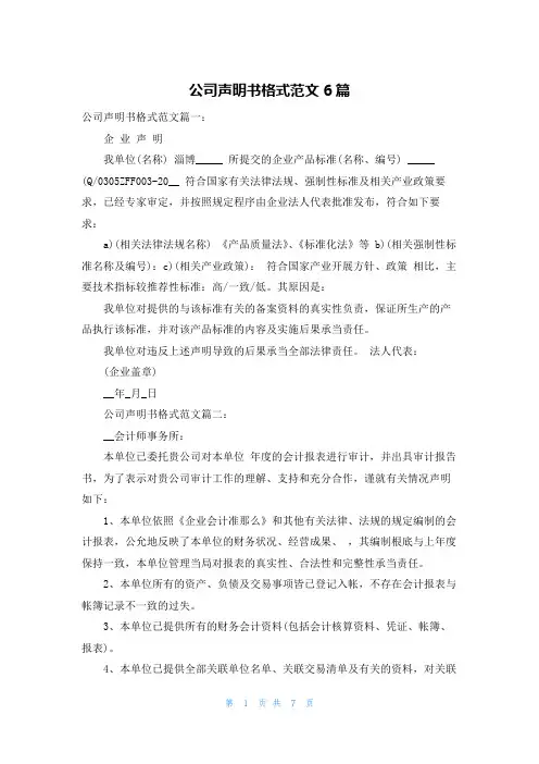 公司声明书格式范文6篇