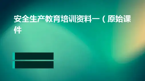 安全生产教育培训资料一(原始课件)