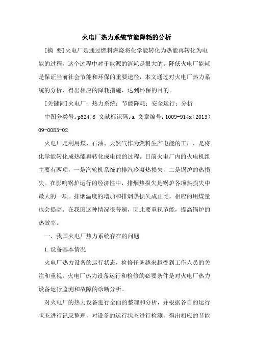 火电厂热力系统节能降耗的分析
