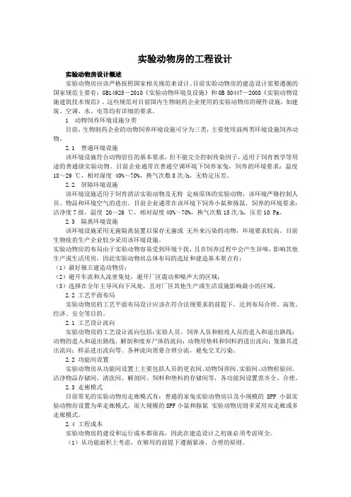 实验动物房的工程设计