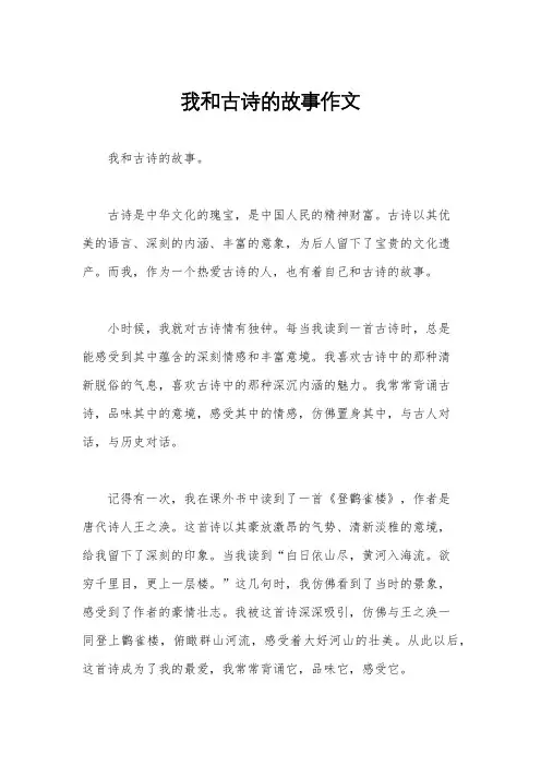 我和古诗的故事作文